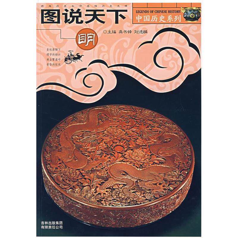 【正版书】 图说天下.明 中国历史系列 龚书铎,刘德麟 主编 吉林出版社