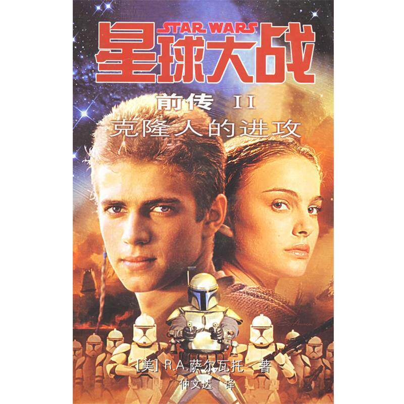 【正版书】 星球大战前传2:克隆人的进攻 (美)萨尔瓦托 著,仲文达 译 人民文学出版社