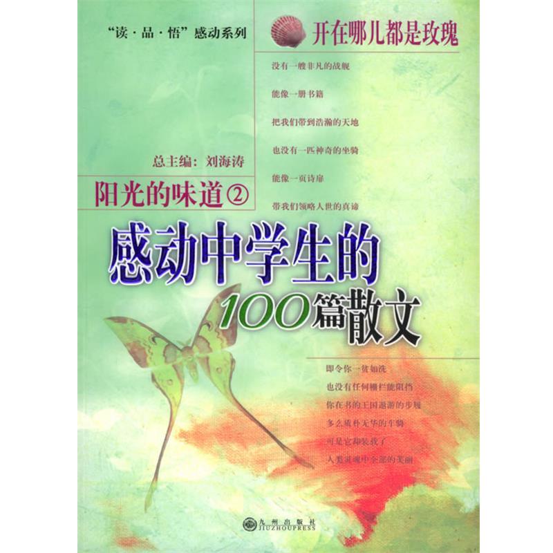【正版书】 阳光的味道2开在哪儿都是玫瑰:感动中学生的100篇散文 刘海涛 主编 九州出版社