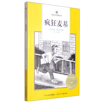 【正版书】 欧美当代经典文库:疯狂麦基 [美] 杰瑞·史宾尼利 著,王芳 译 河北少年儿童出版社