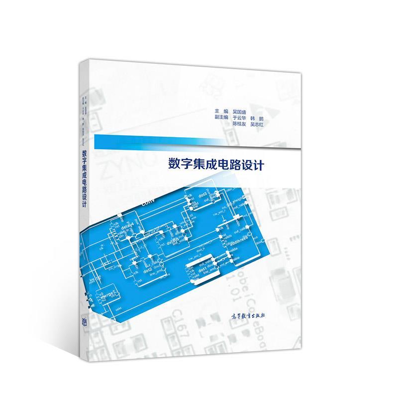 【正版书】 数字集成电路设计 主编吴国盛副主编于云华韩鹏 高等教育出版社