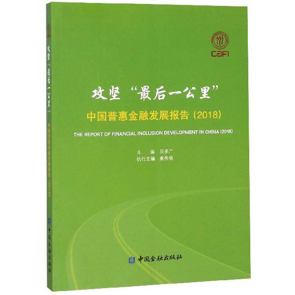 【正版书】 攻坚“一公里”:中国普惠金融发展报告2018 贝多广 中国金融出版社