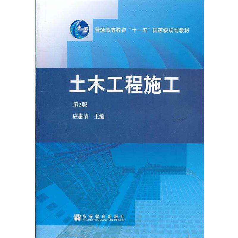 【正版书】 土木工程施工 应惠清 高等教育出版社