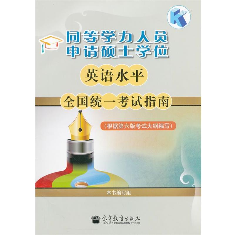 【正版书】 同等学力人员申请硕士学位英语水平全国统一考试指南 本书编写组 高等教育出版社