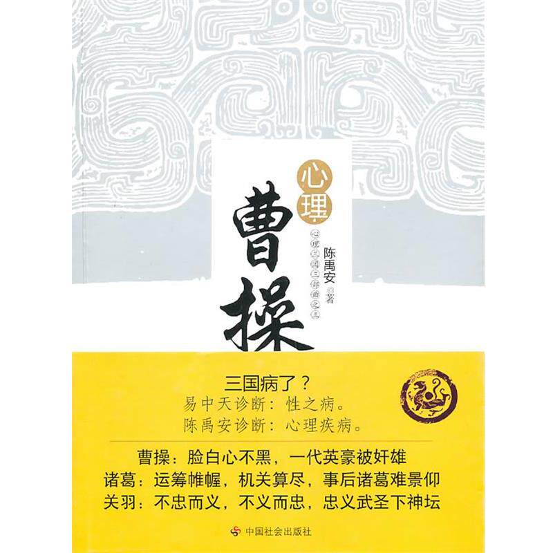 【正版书】 心理曹操 陈禹安 著 中国社会出版社