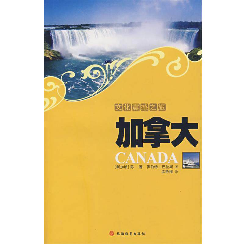 【正版书】 文化震撼之旅加拿大 (新加坡)陈潘,(美加坡)巴拉斯 著,孟艳梅 译 旅游教育出版社