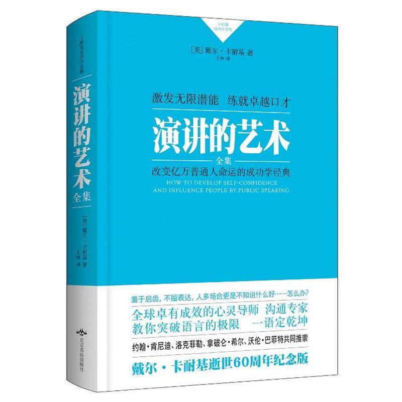 【正版书】 演讲的艺术全集 【美】戴尔·卡耐基著 王林 译 北京燕山出版社