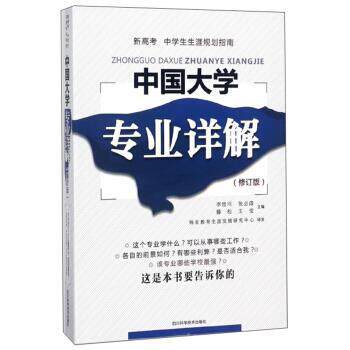 【正版书】 中国大学专业详解 李世川,张必涛,滕松,王莹 编 四川科学技术出版社
