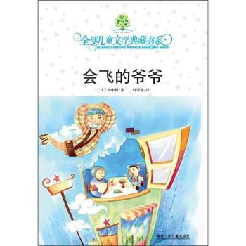 【正版书】 儿童文学典藏书系:会飞的爷爷 [日] 山中恒 著,叶荣鼎 译 湖南少年儿童出版社