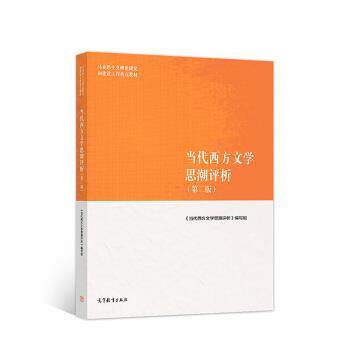 【正版书】 当代西方文学思潮评析 《当代西方文学思潮评析》 编写组 高等教育出版社
