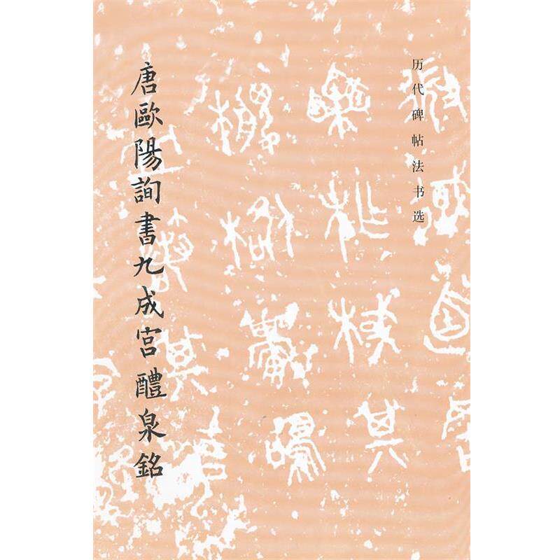 【正版书】 唐欧阳询书九成宫醴泉铭 历代碑帖法书选 《历代碑帖法书选》编辑组 编 文物出版社