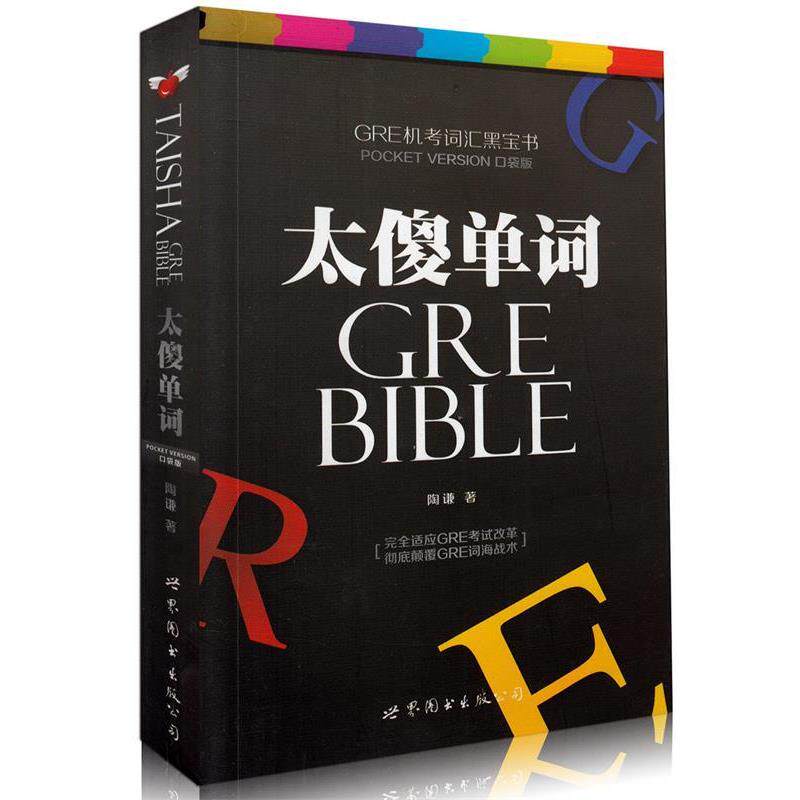 【正版书】 太傻单词 陶谦 著 世界图书出版公司
