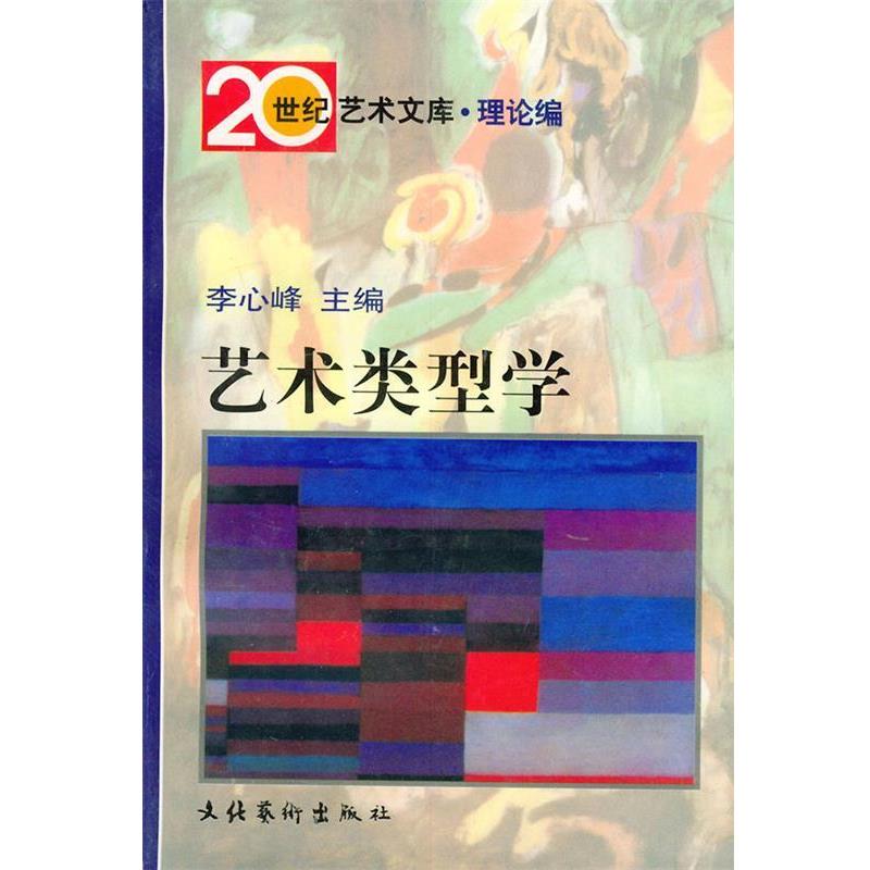 【正版书】 艺术类型学 李心峰 主编,戴阿宝 等著 文化艺术出版社