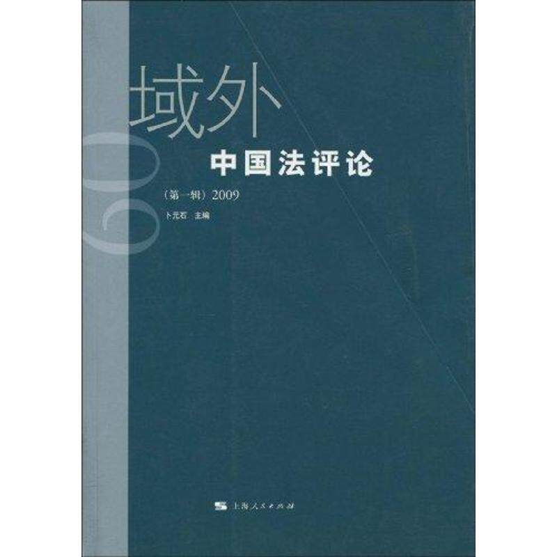 【正版书】 域外中国法评论 卜元石 编 上海人民出版社