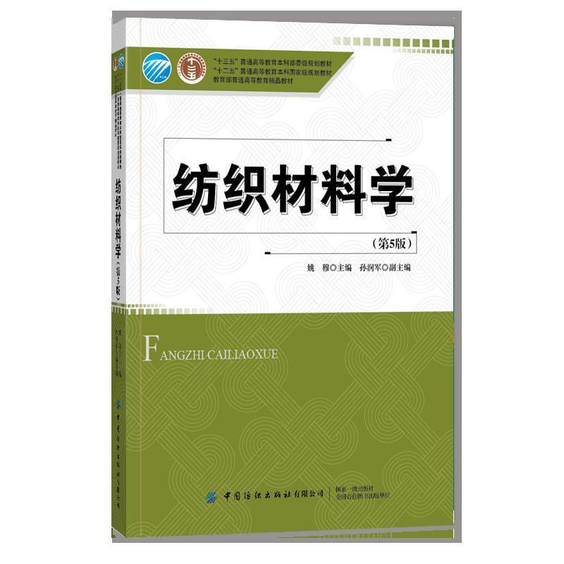 【正版书】 纺织材料学 姚穆 中国纺织出版社