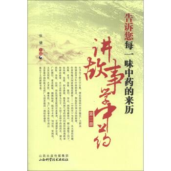 【正版书】 告诉您每一味中药的来历讲故事学中药-第二册 张健 编 山西出版传媒集团,山西科学技术出版社
