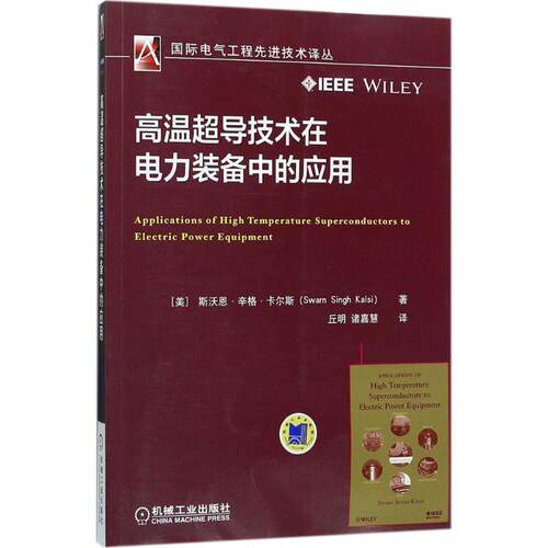 【正版书】 高温超导技术在电力装备中的应用 Swarn Singh Kalsi 机械工业出版社
