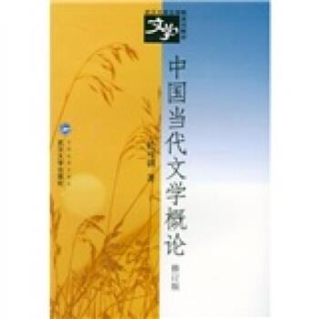 【正版书】 武汉大学文学院系列教材:中国当代文学概论 於可训 著 武汉大学出版社