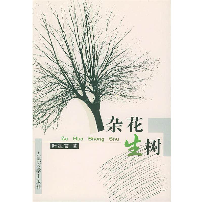 【正版书】 杂花生树 叶兆言 著 人民文学出版社