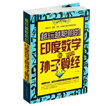【正版书】 越玩越聪明的印度数学和孙子算经 梦远 编著 中国华侨出版社