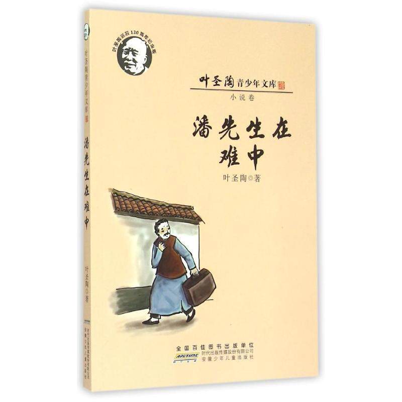 【正版书】 潘先生在难中 叶圣陶 安徽少年儿童出版社