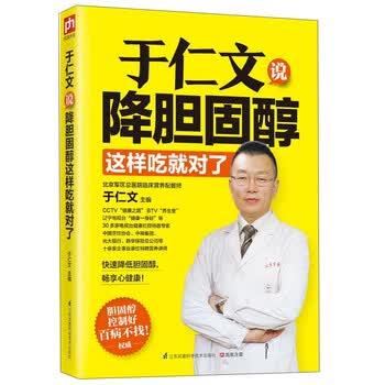 【正版书】 于仁文说降胆固醇这样吃就对了 于仁文 编 江苏凤凰科学技术出版社