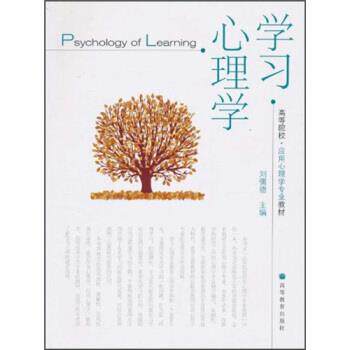【正版书】 高等院校·应用心理学专业教材:学习心理学 刘儒德 著 高等教育出版社