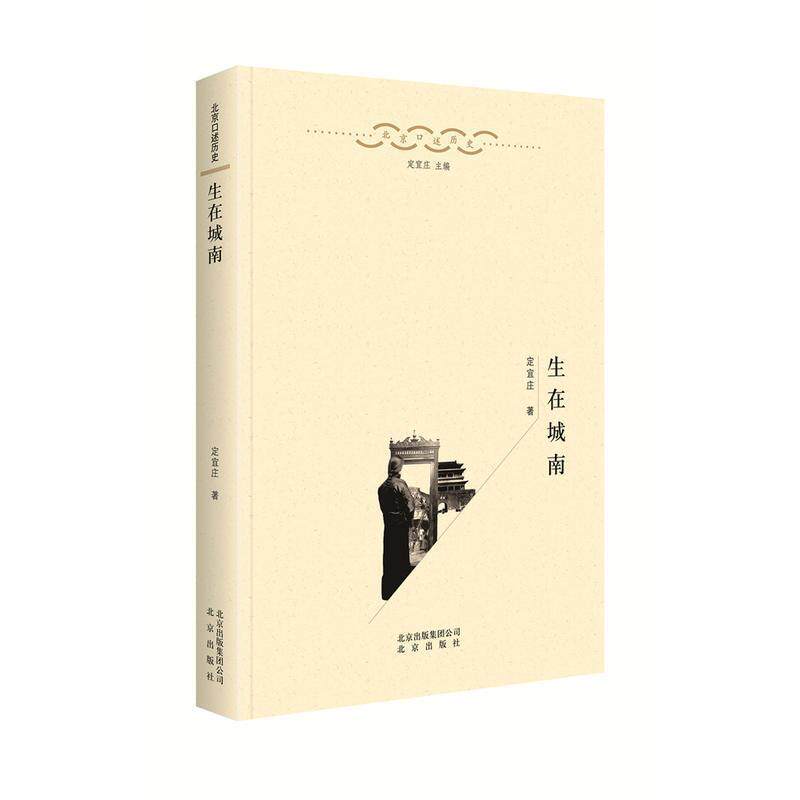 【正版书】 生在城南 定宜庄 北京出版社,北京出版集团公司