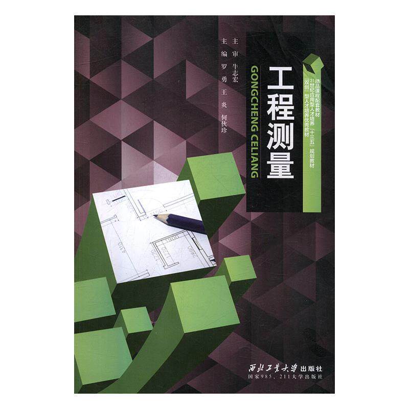 【正版书】 工程测量 罗勇,王炎,何伙珍 西北工业大学出版社