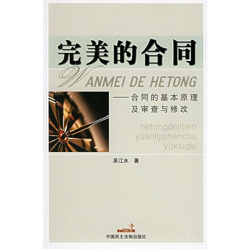 【正版书】 的合同—合同的基本原理及审查与修改 吴江水 著 中国民主法制出版社