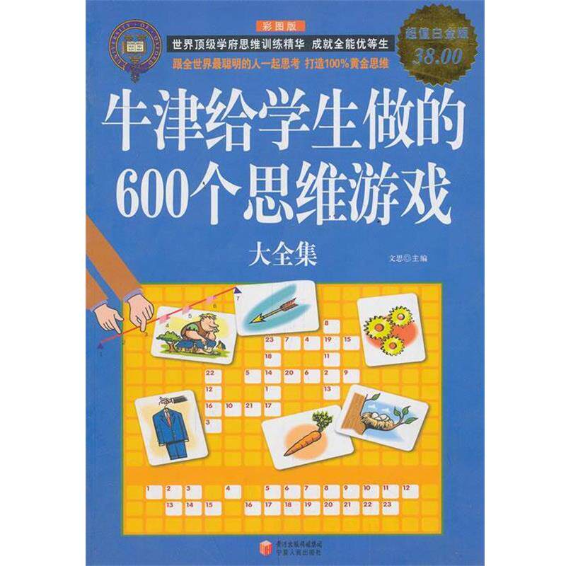 【正版书】 牛津给学生做的600个思维游戏大全集 文思 主编 宁夏人民出版社