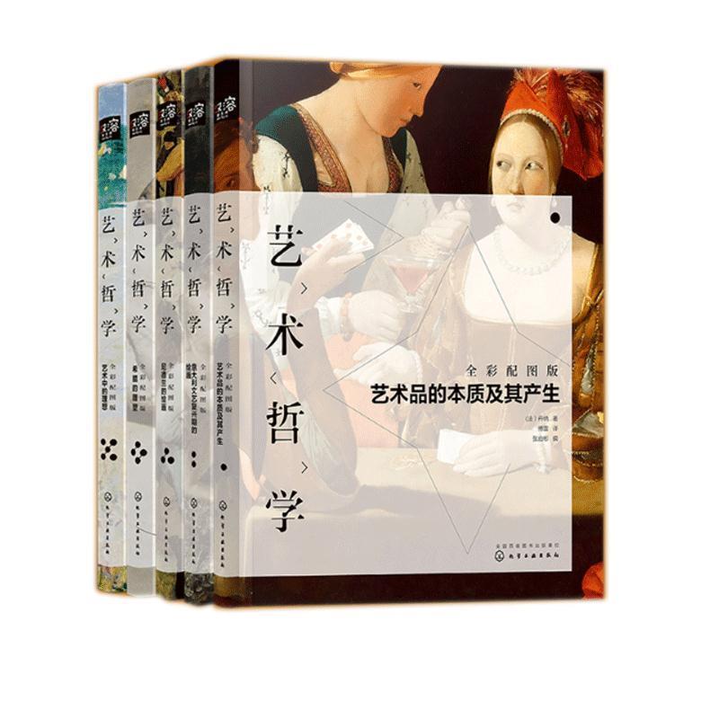 【正版书】 艺术哲学:希腊的雕塑 (法）丹纳 著, 张启彬 编 化学工业出版社