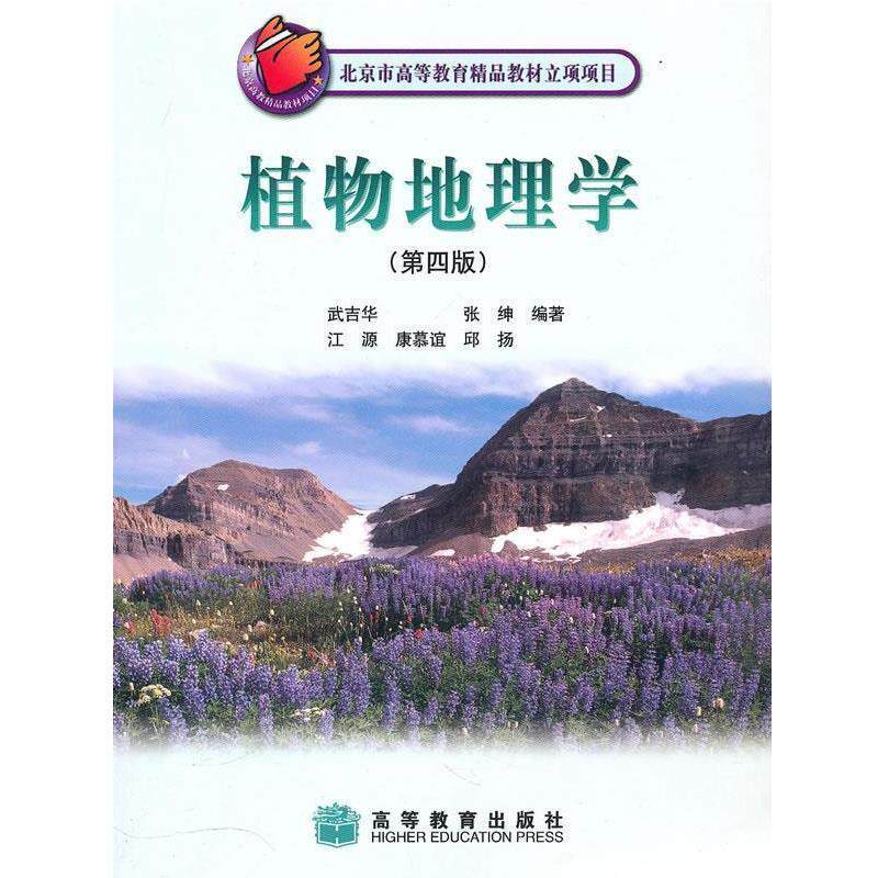 【正版书】 植物地理学 武吉华 等编著 高等教育出版社