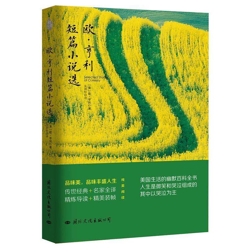 【正版书】 欧·亨利短篇小说选 (美)欧·亨利,译 朱碧恒 国际文化出版公司