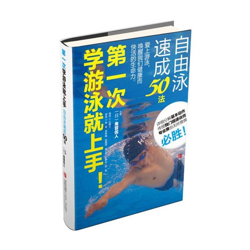 【正版书】 次学游泳就上手！自由泳速成50法 角皆优人 青岛出版社