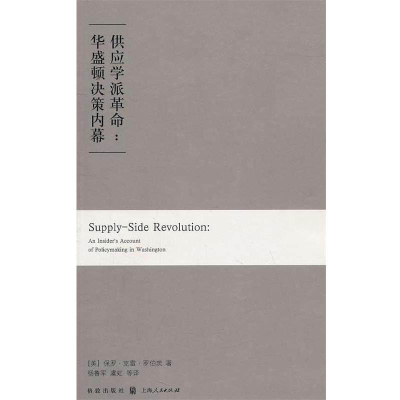 【正版书】 供应学派革命:华盛顿决策内幕 (美)罗伯茨 著,杨鲁军 等译 格致出版社