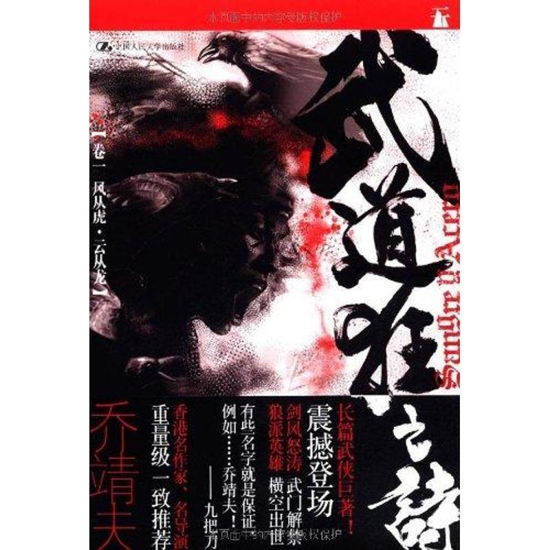 【正版书】 武道狂之诗·卷一　风从虎·云从龙 乔靖夫 中国人民大学出版社