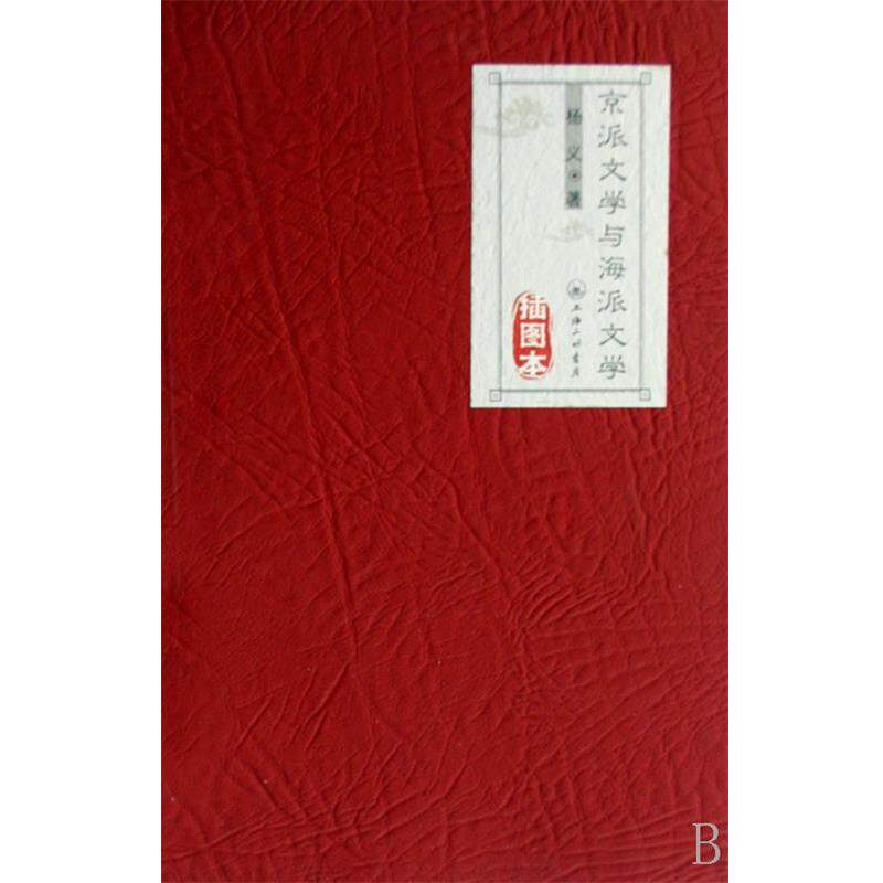 【正版书】 京派文学与海派文学 杨义 著 上海三联书店