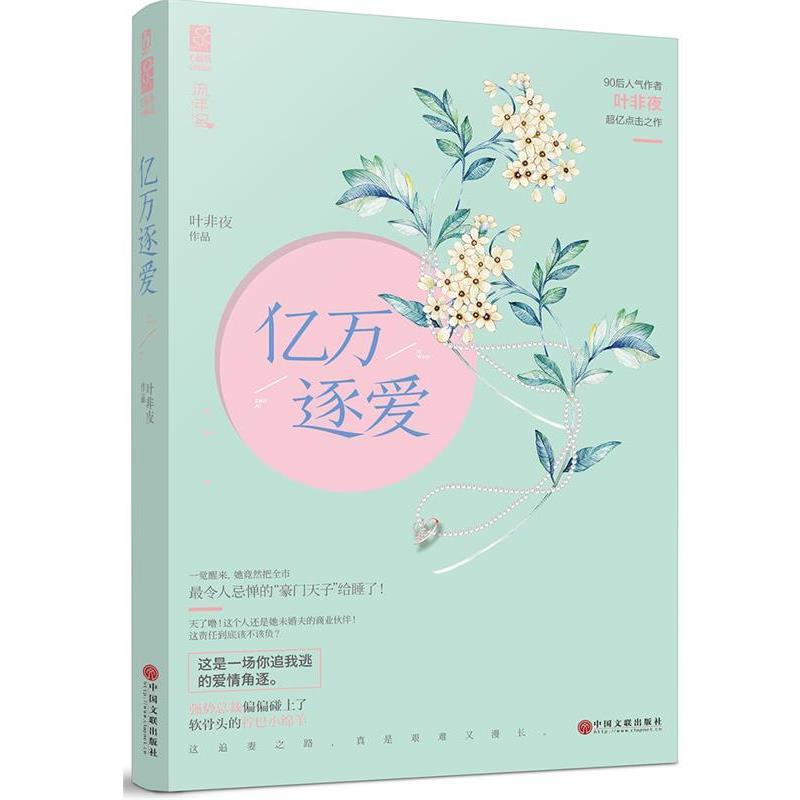 【正版书】 亿万逐爱 叶非夜 中国文联出版社