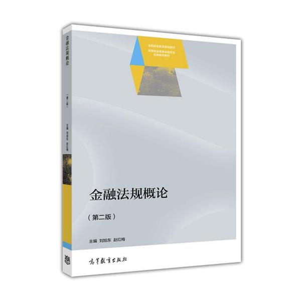 【正版书】 金融法规概论 刘旭东,赵红梅 著 高等教育出版社