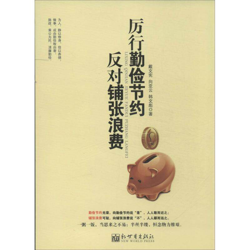 【正版书】 厉行勤俭节约 反对铺张浪费 戴文宪 向亚云 韩文彪 新世界出版社