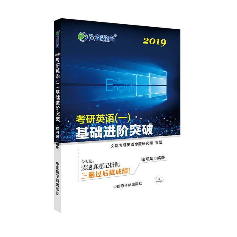 【正版书】 文都教育 2019考研英语一 基础进阶突破 徐可风 原子能出版社
