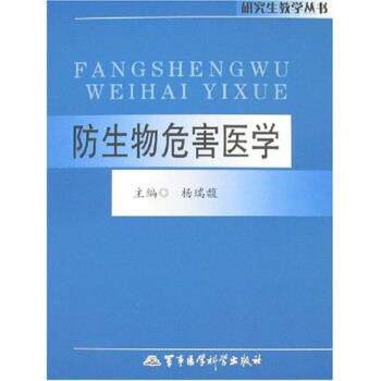 【正版书】 防生物危害医学 杨瑞馥 著 军事医学科学出版社