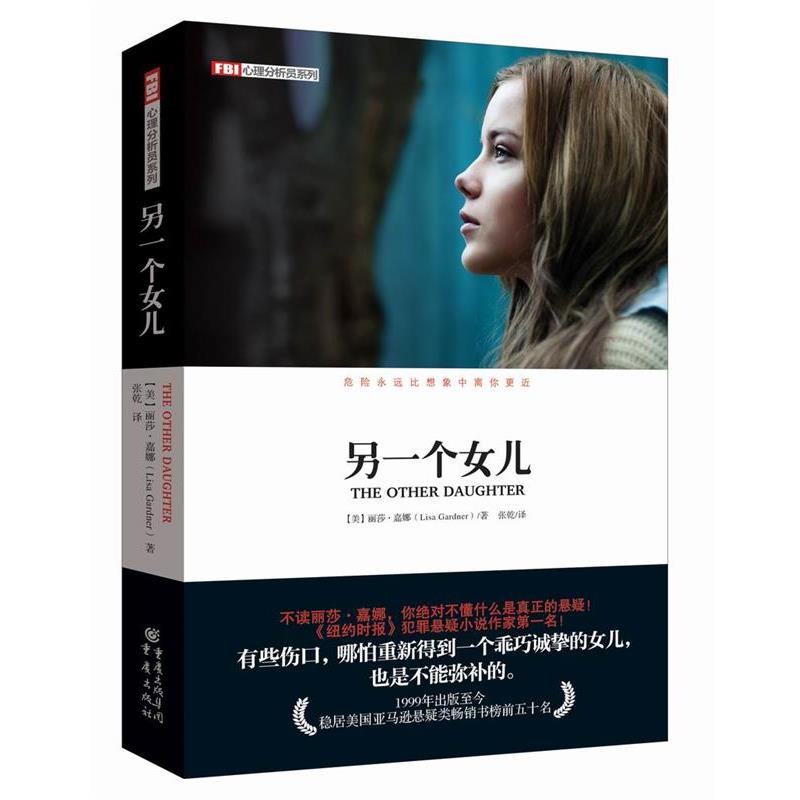 【正版书】 FBI心理分析员系列:另一个女儿 【美】丽莎嘉娜 重庆出版社