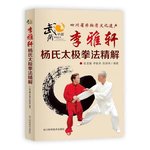 【正版书】 李雅轩杨氏太极拳法精解 陈龙骧,李敏弟,陈骊珠 编著 四川科技出版社