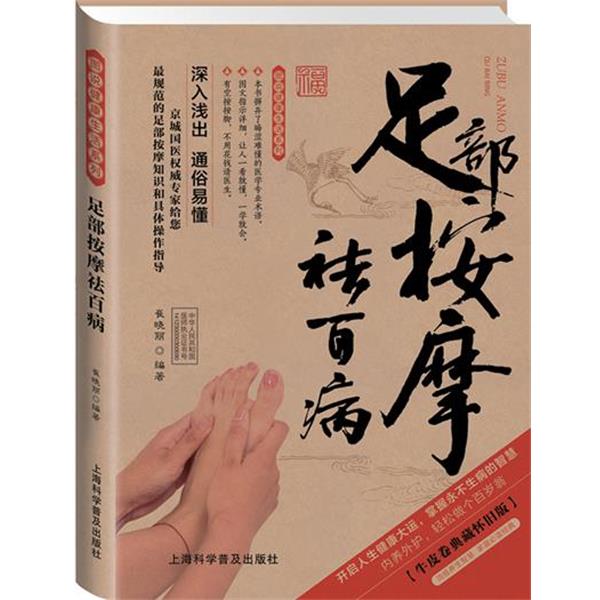 【正版书】 足部按摩祛百病牛皮卷典藏怀旧版 崔晓丽 编著 上海科学普及出版社