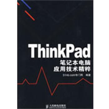 【正版书】 ThinkPad笔记本电脑应用技术精粹 51nb.com专门网 人民邮电出版社