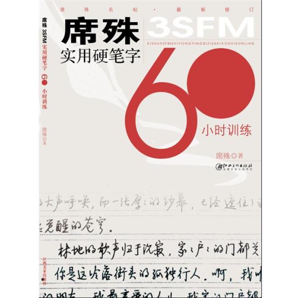 【正版书】 席殊实用硬笔字60小时训练 席殊　著 江西美术出版社