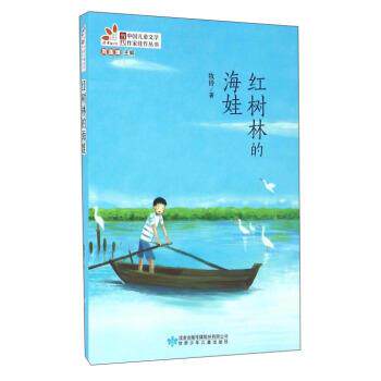 【正版书】 红树林的海娃 牧铃 著,周莲珊 编 甘肃少年儿童出版社