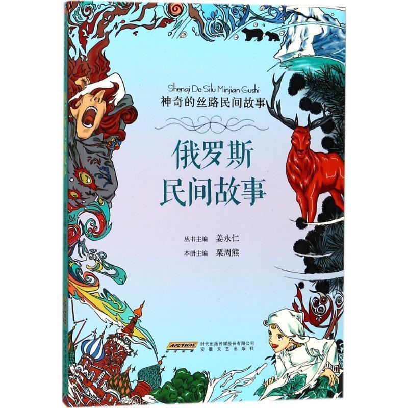 【正版书】 神奇的丝路民间故事:俄罗斯民间故事 粟周熊 安徽文艺出版社
